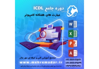 آموزش حضوری و آنلاین هفت مهارت کامپیوتر(ICDL)