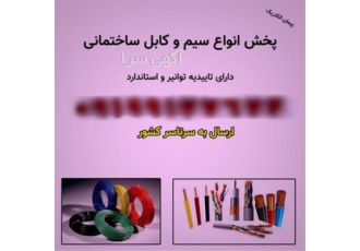 پخش انواع سیم و کابل ساختمان در شیراز پخش انواع سیم افشان و کابل افشان