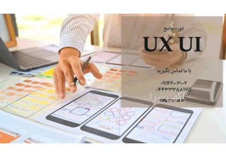 دوره ui و ux