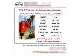 چکش هیدرولیکی (پیکور) نو STM۳۰ در تبریز چکش هیدرولیکی پیکور نو STM30