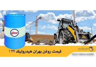 قیمت روغن بهران هیدرولیک T 32