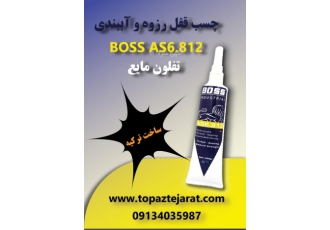 چسب قفل رزوه و آببندی BOSS AS6.812 – تفلون مایع