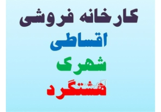 فروش کارخانه و سوله اقساطی در شهرک صنعتی هشتگرد