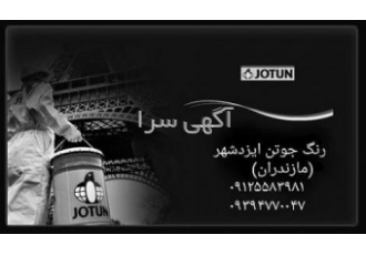 مواد شیمیایی رنگ جوتن ایزدشهر رنگ جوتن نمایندگی رنگ 1 اجرای رنگ جوتن