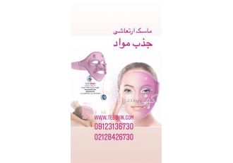 ماسک ارتعاشی جذب مواد در تهران ماساژور صورت برقی جذب مواد ماسک ارتعاشی