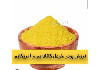 فروش پودر خردل