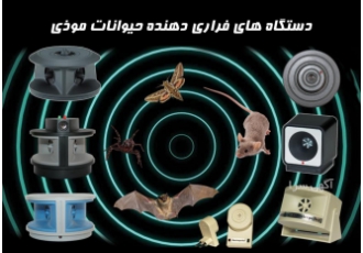 فراری دهنده التراسونیک دافع پرندگان جوندگان خزندگان ارائه سیستم