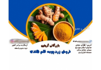 فروش زردچوبه قلم