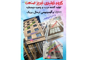 تولید و فروش درب پنجره دوجداره upvc