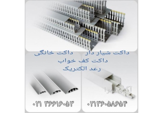 نمایندگی داکت شیاردار رعد و فروش داکت خانگی رعد نمایندگی داکت شیاردار رعد و فروش داکت خانگی رعد