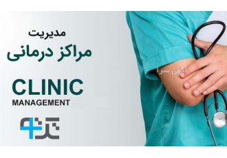 مدیریت کلینیک و مراکز درمانی مدیریت کلینیک و مراکز درمانی