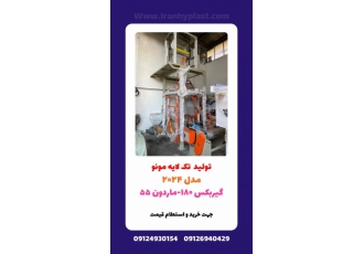 فروش انواع دستگاه تولید نایلون و نایلکس فروش انواع دستگاه تولید نایلون و نایلکس