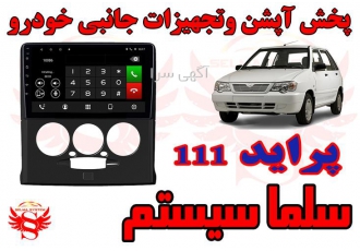 مانیتور فابریک اندروید پراید 111