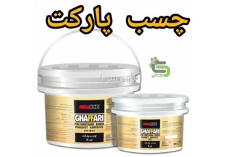 فروش چسب پارکت فروش چسب پارکت