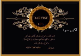 انواع روغن خالص و طبیعی گیاهی