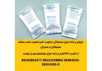 ارائه انواع ساشه رطوبت گیر(سیلیکاژل) مخصوص بسته بندی ل شرکت شیمیائی