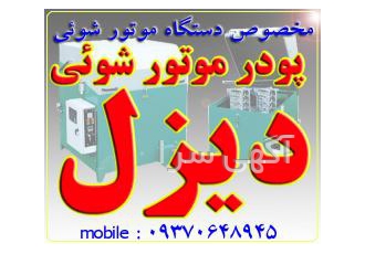 پودر موتور شوئی دیزل