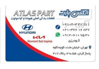 لوازم یدکی هیوندا و کیا اطلس پارت (گودرزی) لوازم یدکی هیوندا و کیا اطلس پارت (گودرزی)