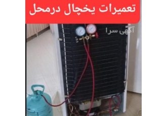 تعمیر یخچال و فریزر در کوتاه ترین زمان در منزل تعمیر یخچال و فریزر در کوتاه ترین زمان در منزل