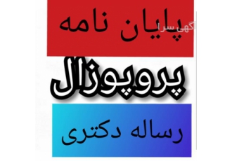 انجام پایان نامه روانشناسی-شهرسازی- صنایع - اقتصاد انجام پایان نامه روانشناسی-شهرسازی- صنایع - اقتصاد