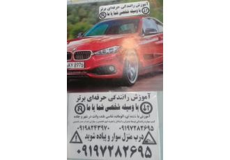 بهترین آموزشگاه رانندگی حرفه ای شخصی در تهران آموزشگاه رانندگی حرفه ای