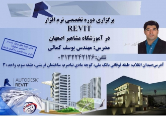 آموزش تخصصی نرم افزار REVIT در مشاهیر اصفهان