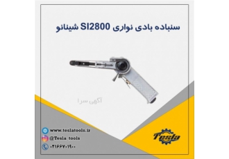 سنباده نواری بادی شینانو Shinano مدل SI2800