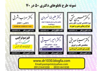 ساخت تابلوی پزشکان و تابلو پزشکی ساخت انواع تابلوهای پزشکان