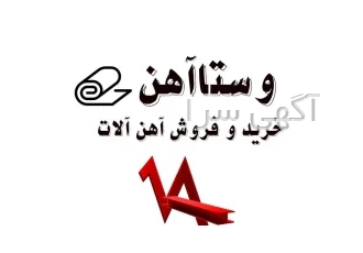 وستا آهن اسپادانا- خرید و فروش آهن آلات