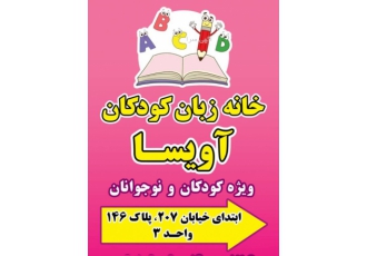 آموزشگاه زبان کودکان و نوجوانان آویسا در مهرشهر آموزشگاه تخصصی زبان