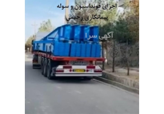 ساخت و ارسال سوله پیش ساخته