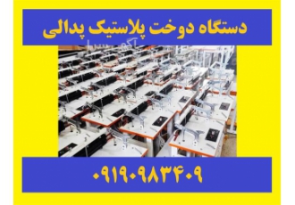 دستگاه دوخت پلاستیک پدالی پلی اتیلن نایلون نایلکس دستگاه دوخت پلاستیک پدالی پلی اتیلن نایلون نایلکس