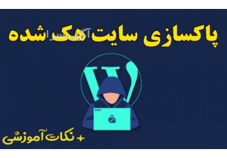 افزایش امنیت و پاکسازی سایت هک شده وردپرسی سلام پاکسازی سایت های آلوده