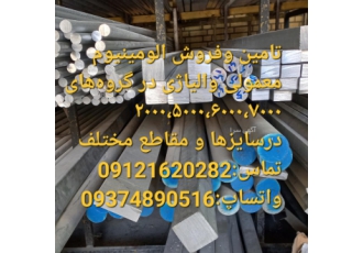 فروش الومینیوم تامین وفروش انواع آلومینیوم آلیاژی درگروهای 2000 5000