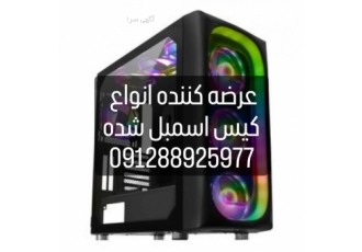 فروش انواع کیس اسمبل شده