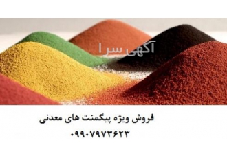 فروش پیگمنت های معدنی سلطلانی