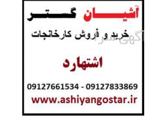 فروش کارخانه در فاز متفرقه شهرک صنعتی اشتهارد