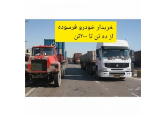 خریدار خودرو فرسوده سواری و سنگین خریدار خودروی فرسوده از ده تن تا