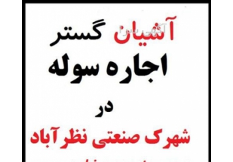 اجاره کارخانه ۶۰۰۰ متری کارخانه غذایی در نظرآباد کد ملک FN285 اجاره