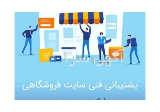 خدمات ادمینی و فنی فروشگاه آنلاین شما با سلام و احترام خبر خوب