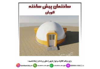 اختمان پیش ساخته گویان laquo ساختمان پیش ساخته طرح گویان نیمکره raquo