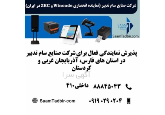 پذیرش نمایندگی صنایع سام تدبیر صندوق فروشگاهی در سنندج شرکت صنایع سام