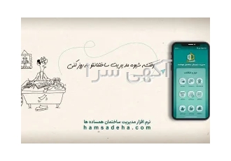 وب اپلیکیشن مدیریت ساختمان همساده ها در تهران وب اپلیکیشن مدیریت