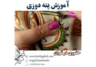 آموزش پته دوزی در تهران پته دوزی یکی از دوخت zwnj های سنتی ایران است