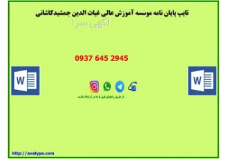 تایپ پایان نامه موسسه آموزش عالی غیاث الدین جمشید در آبیک تایپ پایان