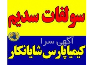 سولفات سدیم پودری