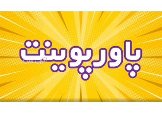 ساخت پاورپوینت دفاع ساخت پاورپوینت دفاع