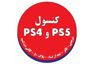 خدمات و نصب بازی کنسول آپدیت کنسول PS5 PS4 اکانت ظرفیتی بازی هکی لوازم