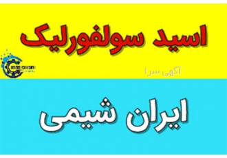 تولید کننده عمده اسید سولفوریک