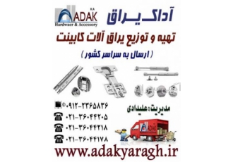 پخش و فروش یراق آلات کابینت و تجهیزات آشپزخانه ارسال به سراسر کشور فروش